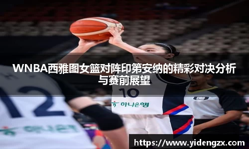 WNBA西雅图女篮对阵印第安纳的精彩对决分析与赛前展望