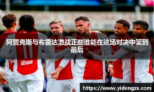 阿贾克斯与布雷达激战正酣谁能在这场对决中笑到最后