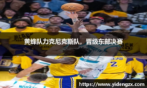 黄蜂队力克尼克斯队，晋级东部决赛
