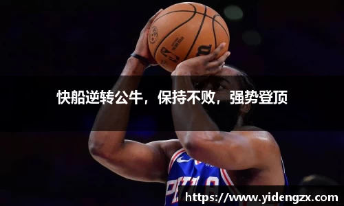 快船逆转公牛，保持不败，强势登顶